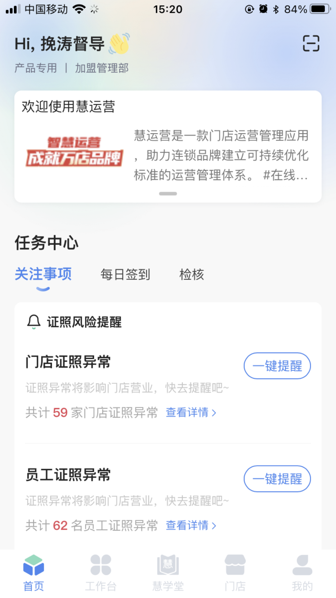 慧运营连锁门店运营管理系统app