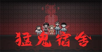 猛鬼宿舍不同版本游戏大全