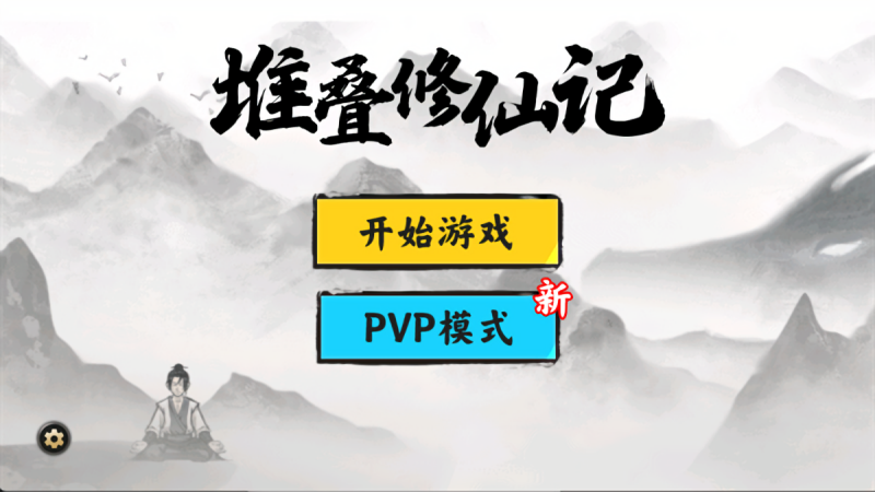 堆叠修仙pvp模式