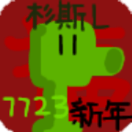 豌豆与僵尸2023
