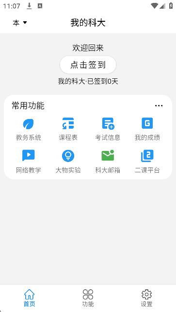 我的科大用户端