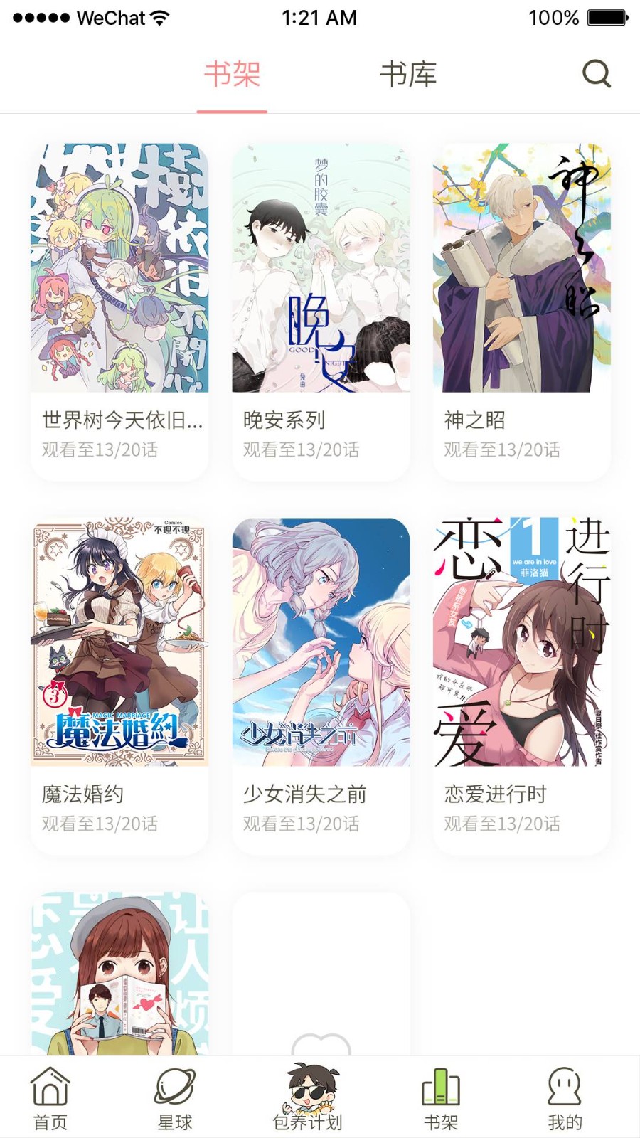 日更计划漫画app