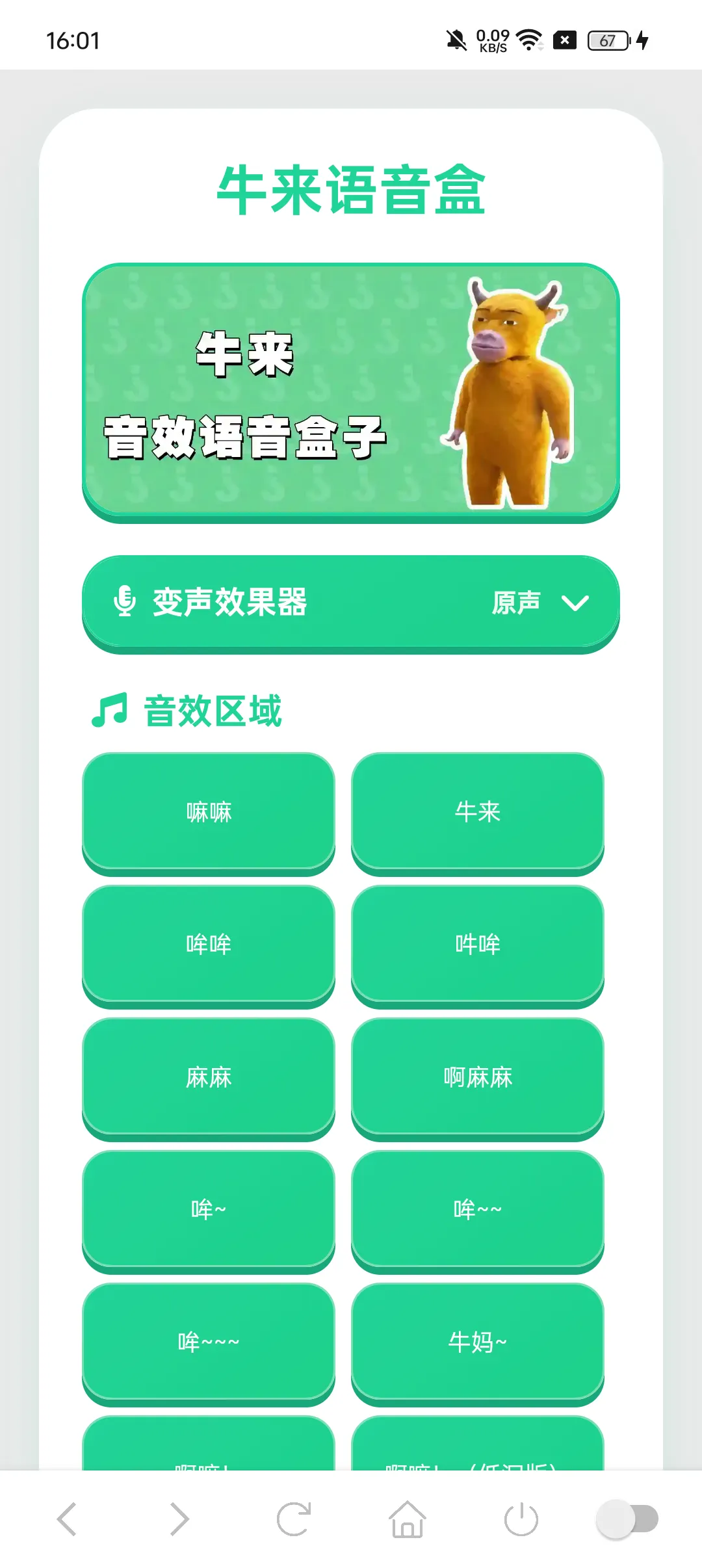 牛来语音盒子