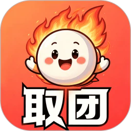 取团
