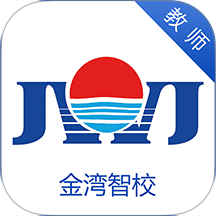 金湾智校教师端