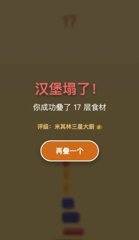 美食叠叠乐
