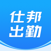 仕邦出勤