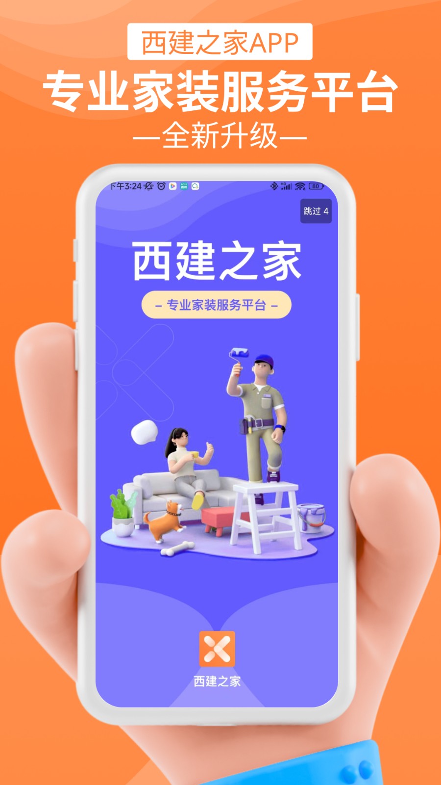 西建之家