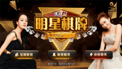 明星棋牌官方版