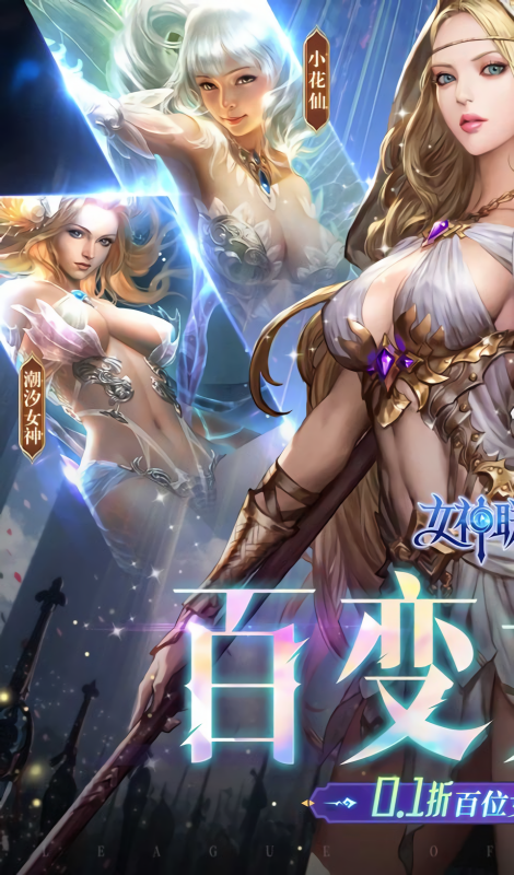 女神联盟20.1折耀金降临版