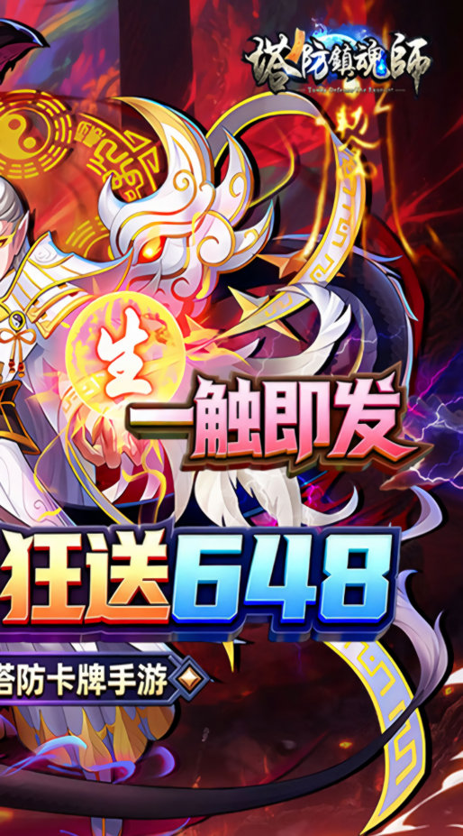 塔防镇魂师