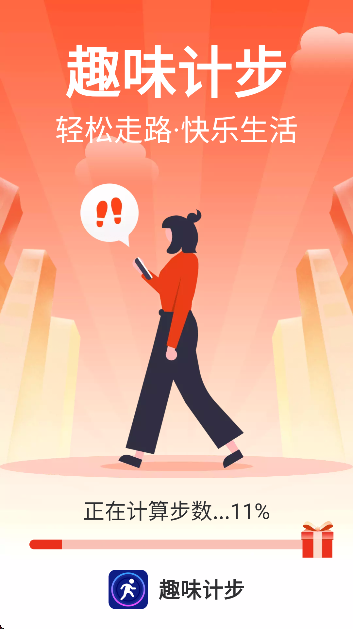趣味计步手机运动计步器app