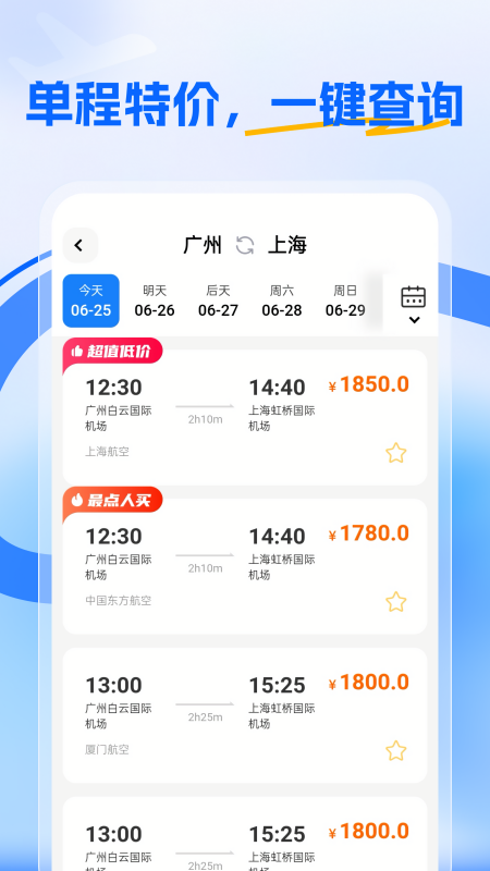 特价航旅机票查询手机版