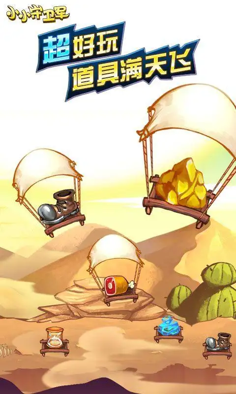 小小守卫军内购版