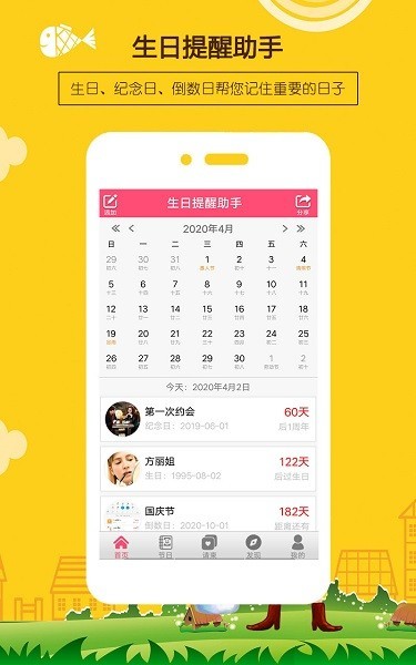生日提醒助手
