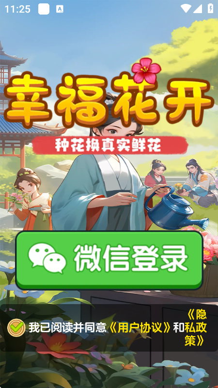 幸福花开赚钱游戏