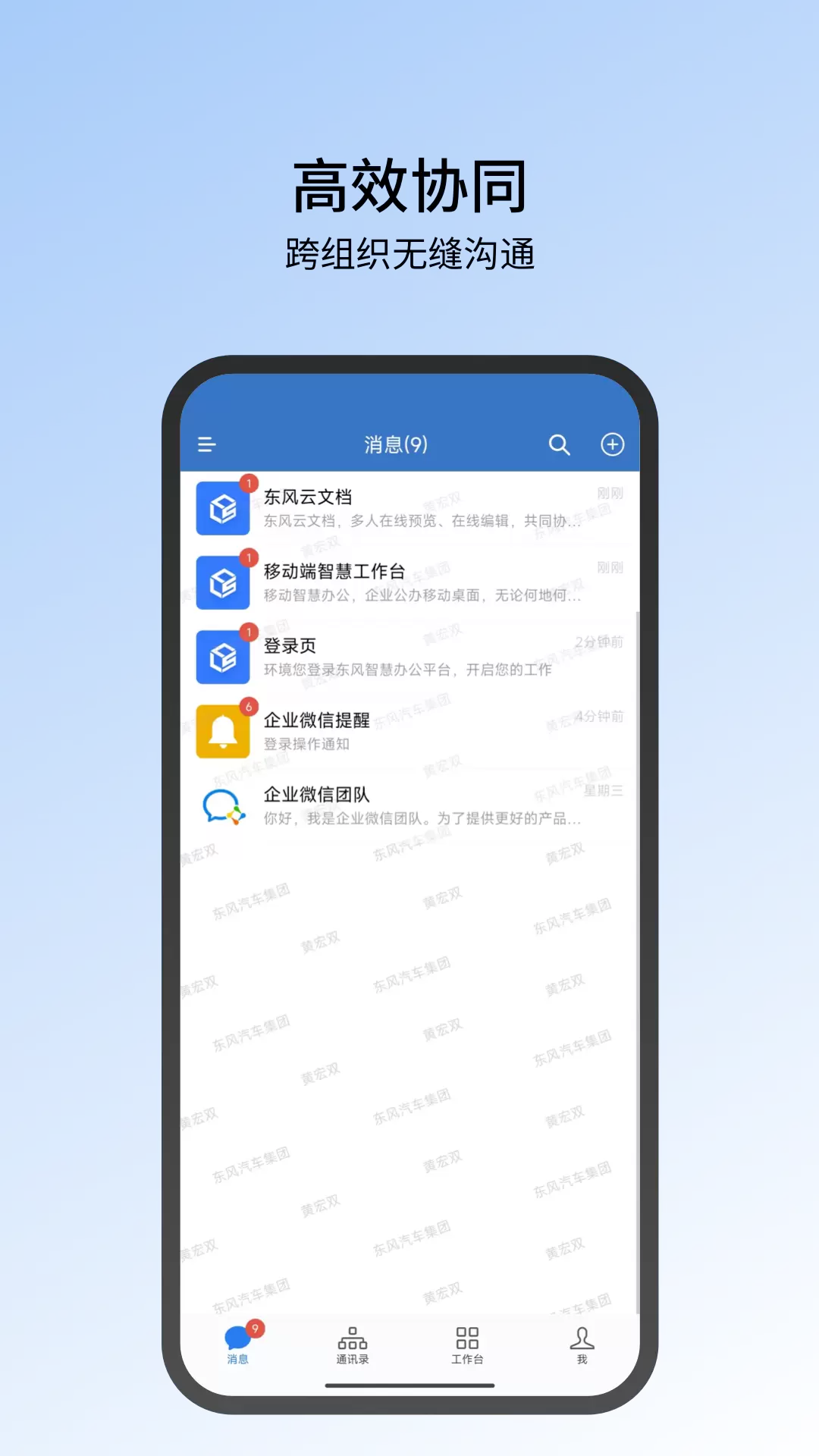 东风智慧办公企业版