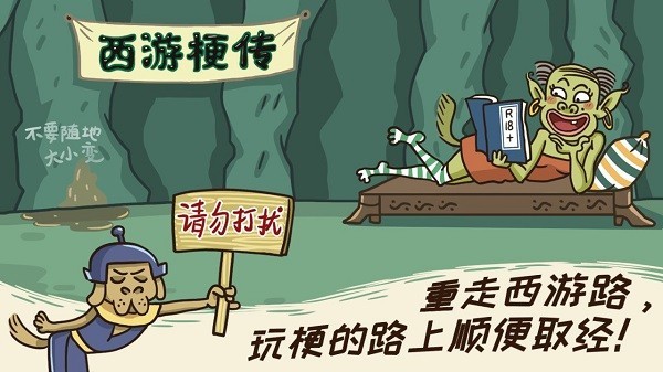 西游梗传无广告版最新版