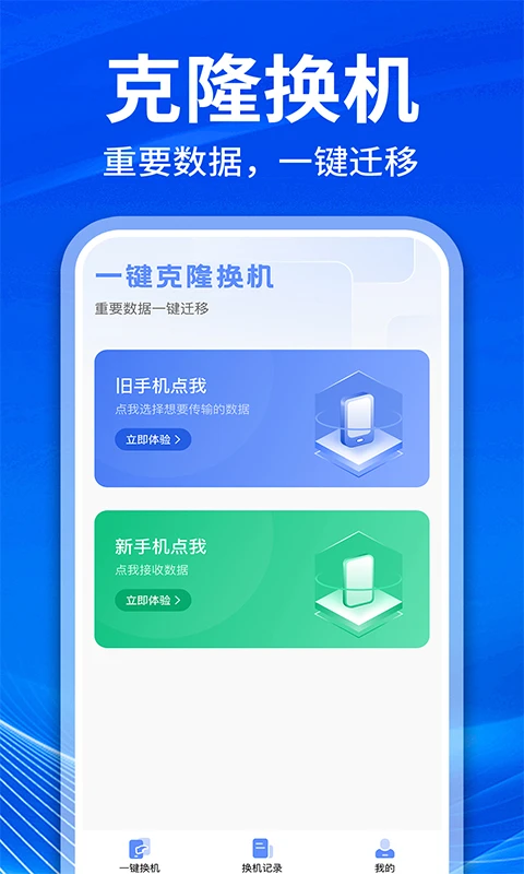 手机克隆互传换机