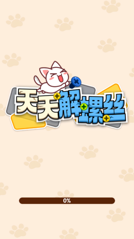 天天解螺丝红包版