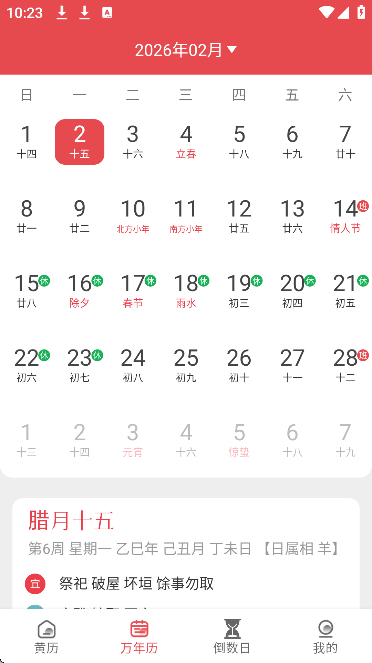 完美日历万年历正版