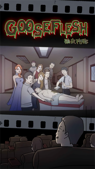 鸡皮疙瘩中文版