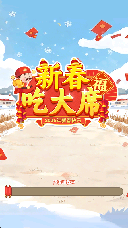 新春吃大席红包版