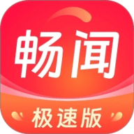 畅闻极速版