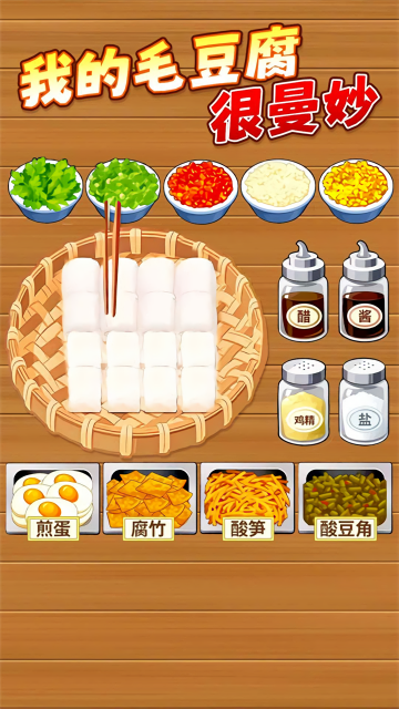 霉豆腐摆摊小游戏