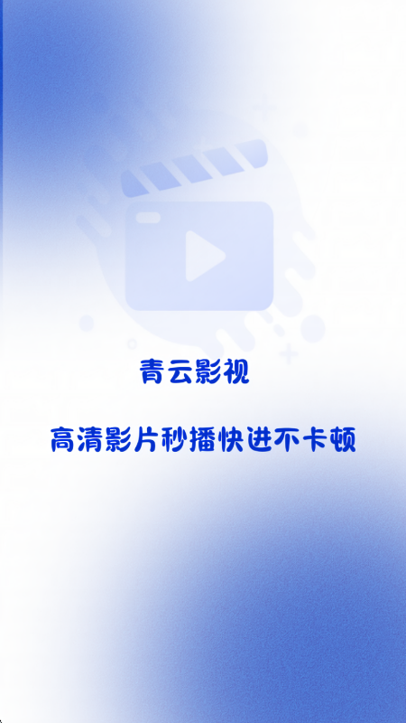 青云影视
