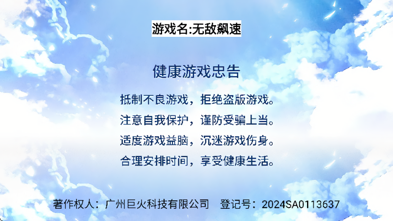 无敌飙速