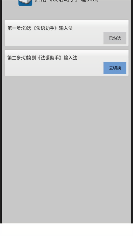 法语助手输入法
