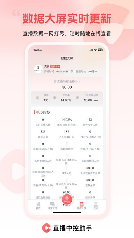直播中控助手免费版