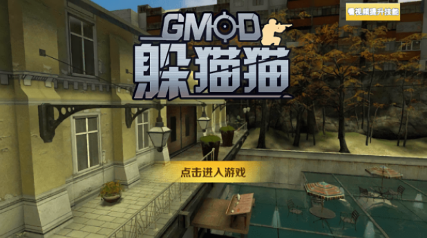 gmod追逐战免费版