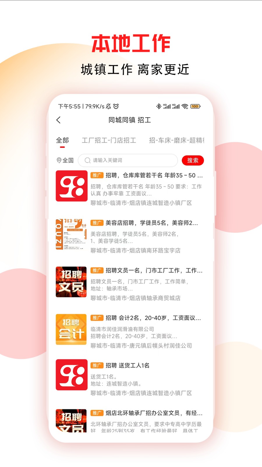98同城同镇招工app