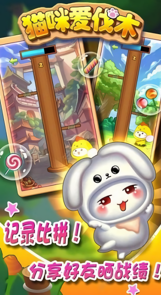 猫咪爱伐木单机版
