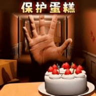 别让蛋糕掉下来正版