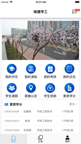 城建学工智慧平台app