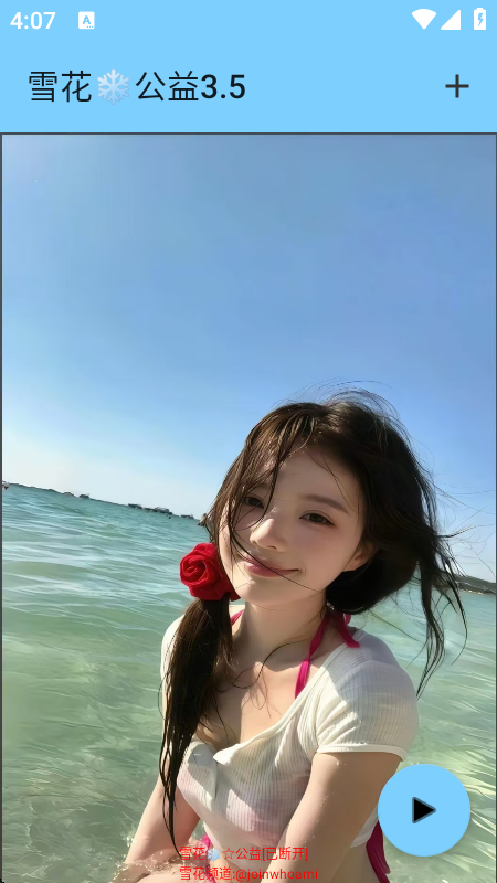 雪花公益直装版