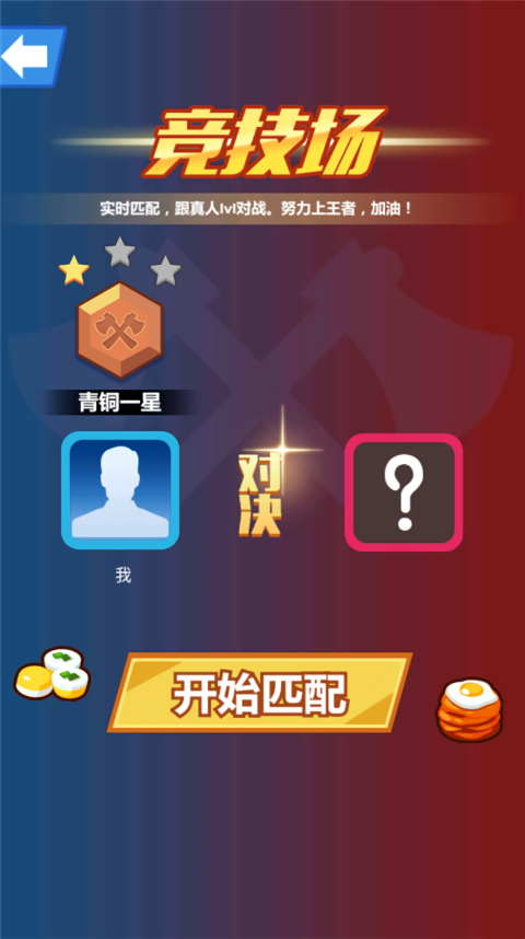 斧头互怼无广告版