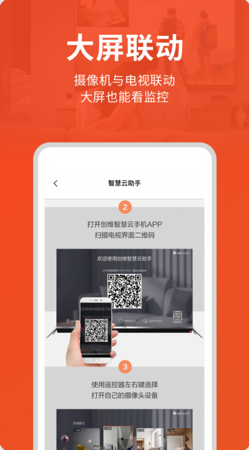 创维智慧云监控手机版