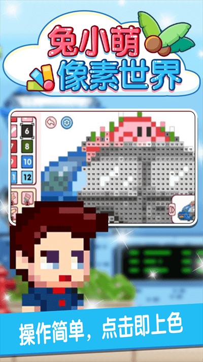 兔小萌像素世界