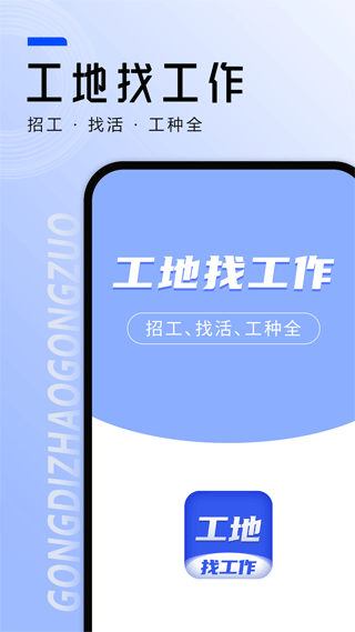 工地找工作app软件