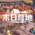 末日营地免广告版