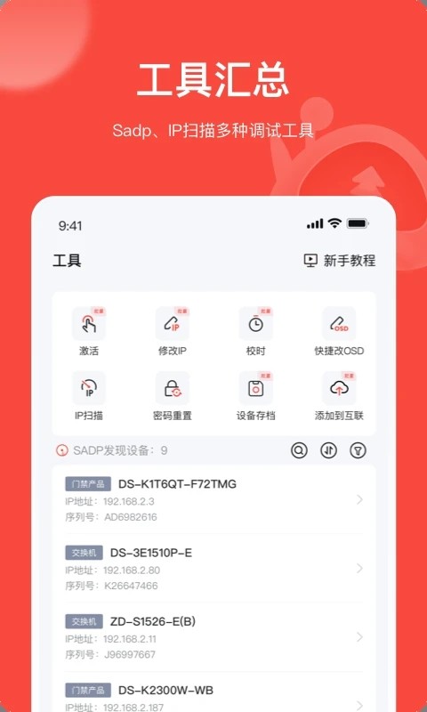 海康威视易调试app
