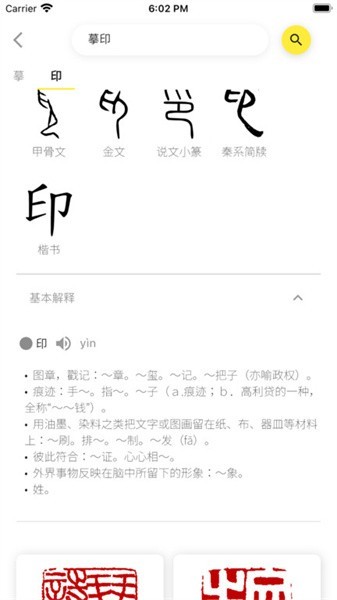 摹印字典app