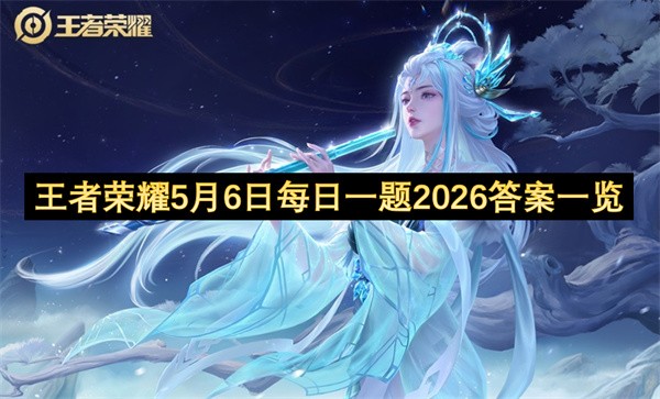 王者荣耀每日一题今天答案