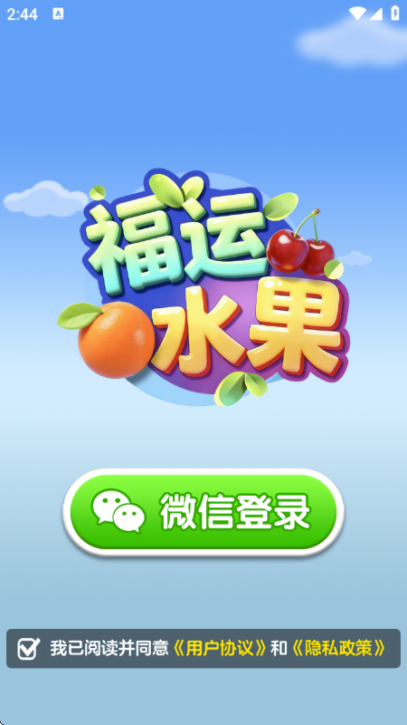 福运水果赚钱小游戏