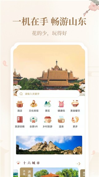 好客山东云游齐鲁app
