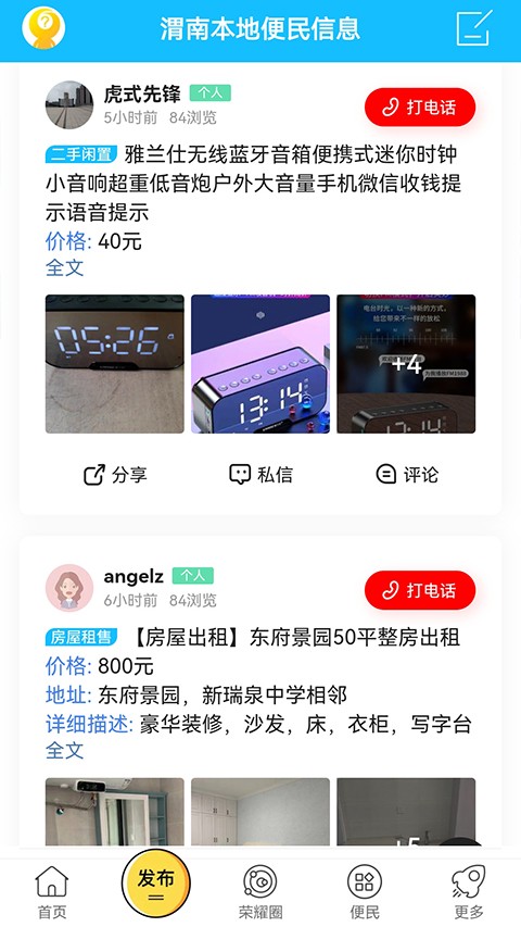 荣耀渭南网百姓生活app